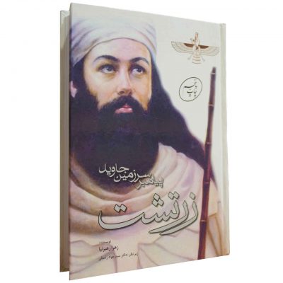 Zarathustra: The Prophet of the Eternal Land by Zahra Rahbarnia