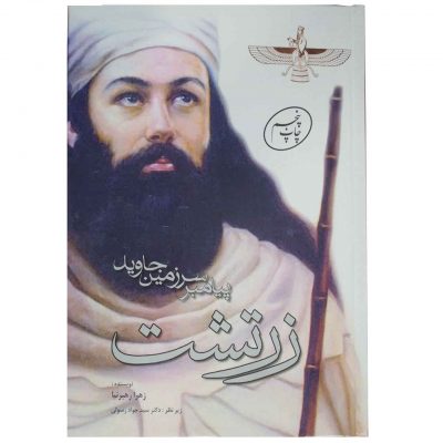 Zarathustra: The Prophet of the Eternal Land by Zahra Rahbarnia