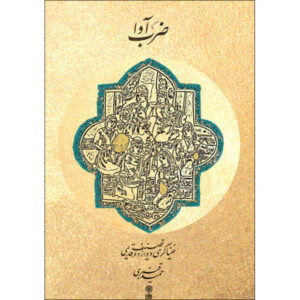 Zarb Ava Book by Hamid Ghanbari