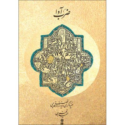 Zarb Ava Book by Hamid Ghanbari