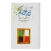 Zire Noor Kam Book by Mostafa Mastoor
