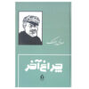 Cheraghe Akhar (The Last Alms) book by Sadegh Choubak