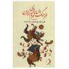 Iranian Legends & Fairy Tales Encyclopedia Ali Ashraf Darvishian Vol 11