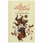 Iranian Legends & Fairy Tales Encyclopedia by Ali Ashraf Darvishian Vol 8