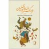 Iranian Legends & Fairy Tales Encyclopedia by Ali Ashraf Darvishian Vol 2