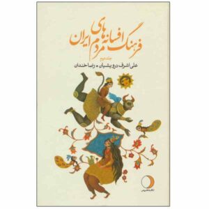 the culture of Iranian legends by Ali Ashraf Darvishian & Reza Khandan