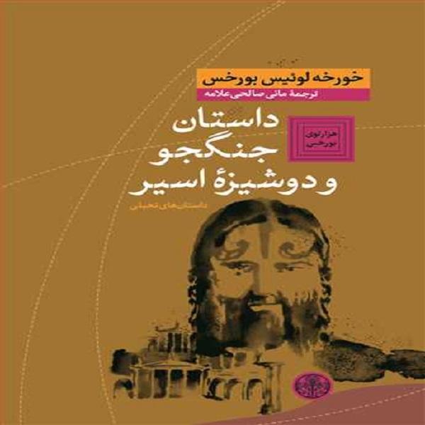 the warrior and the captive maiden Book by Jorge Luis Borges