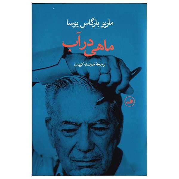 A Fish in the Water Book by Mario Vargas Llosa