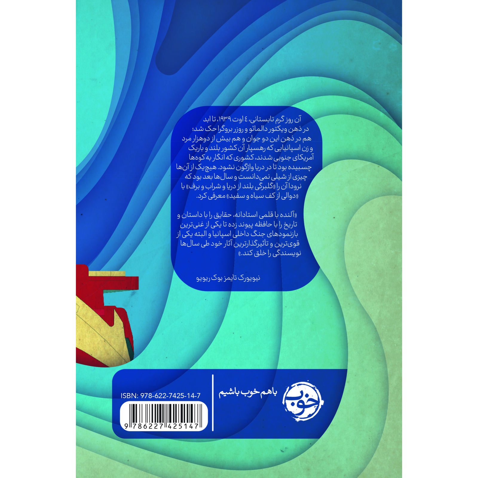 A Long Petal of the Sea Novel by Isabel Allende (Farsi)