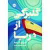 A Long Petal of the Sea Novel by Isabel Allende (Farsi)
