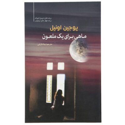 A Moon for the Misbegotten Play by Eugene O’Neill