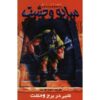 A Night in Terror Tower Book by R. L. Stine (Farsi)