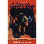 A Night in Terror Tower Book by R. L. Stine (Farsi)