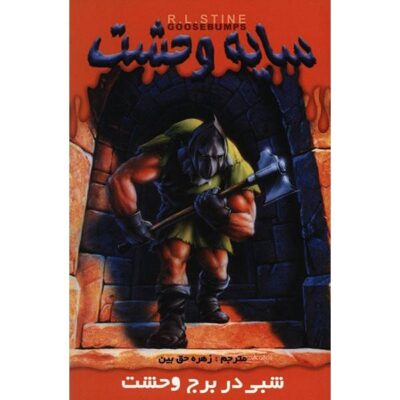A Night in Terror Tower Book by R. L. Stine (Farsi)