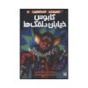 A Nightmare on Clown Street Book by R. L. Stine (Farsi)