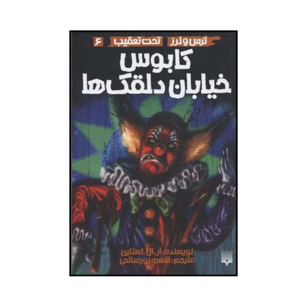 A Nightmare on Clown Street Book by R. L. Stine (Farsi)