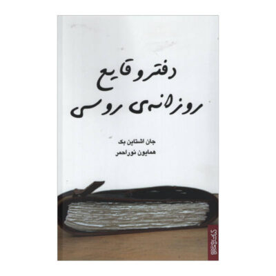 A Russian Journal Book by John Steinbeck (Farsi)