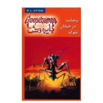 A Shocker on Shock Street Book by R. L. Stine (Farsi)