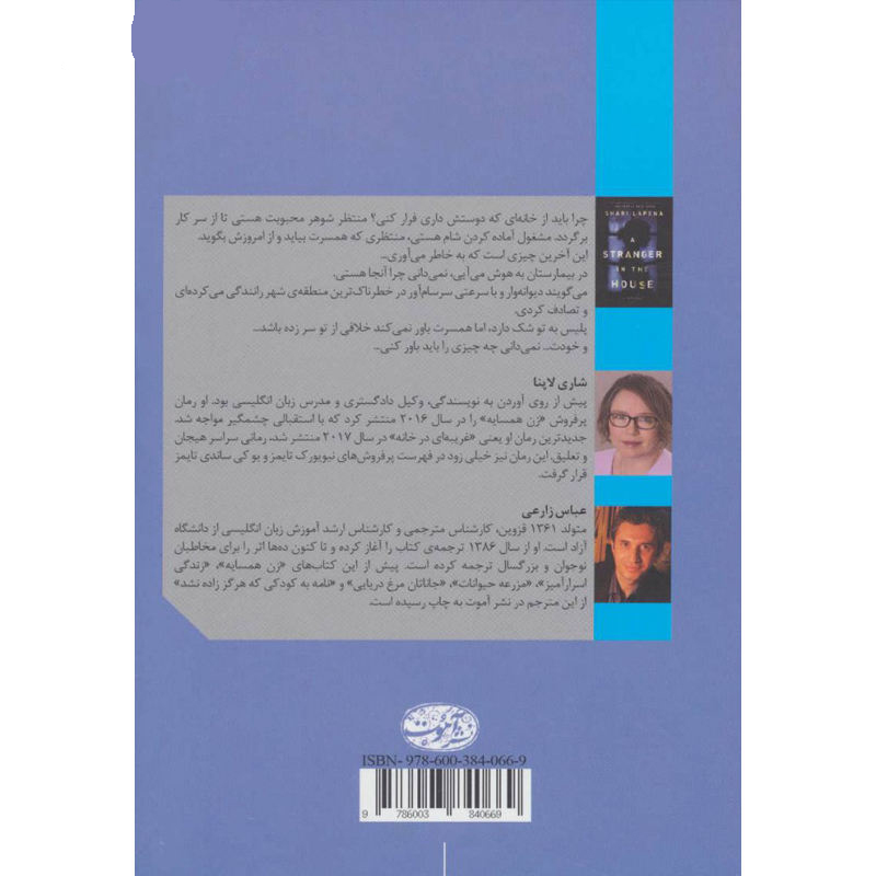 A Stranger in the House Book by Shari Lapena (Farsi)