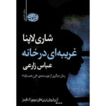 A Stranger in the House Book by Shari Lapena (Farsi)