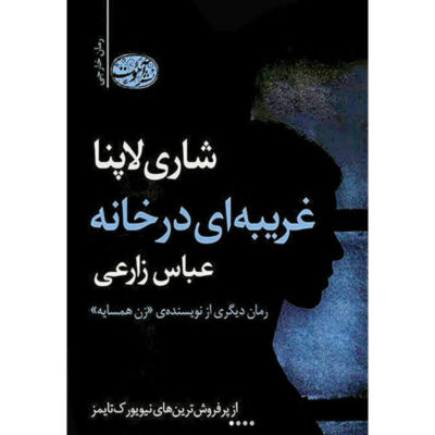 A Stranger in the House Book by Shari Lapena (Farsi)