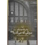 After the Circus Novel by Patrick Modiano (Farsi)