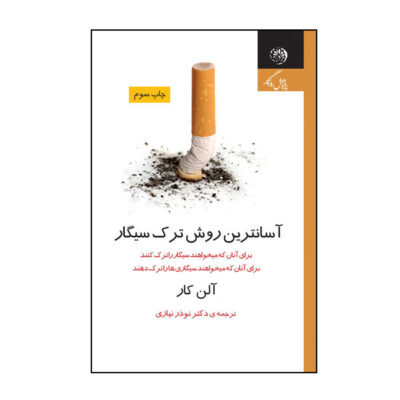 Allen Carr’s Easy Way to Stop Smoking Book by Allen Carr (Farsi)