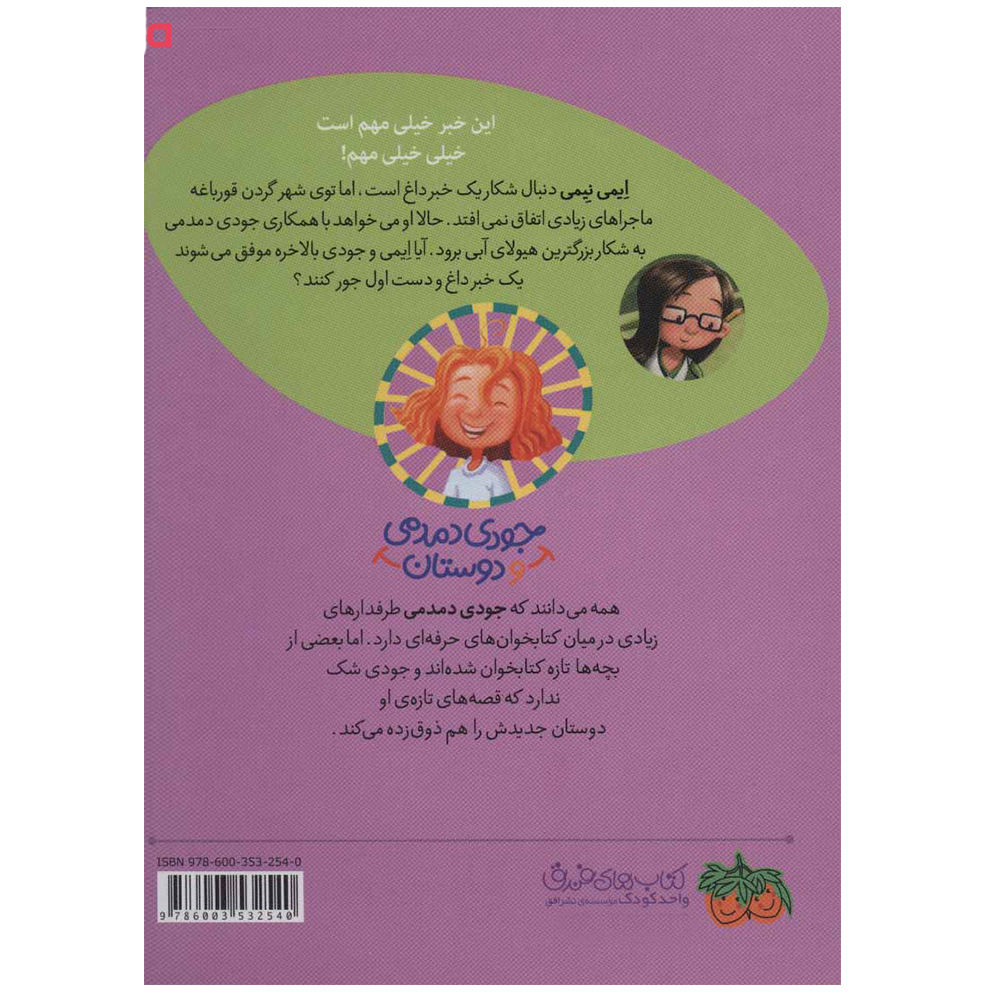 Amy Namey in Ace Reporter by Megan McDonald (Farsi)