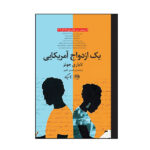 An American Marriage Novel by Tayari Jones (Farsi)