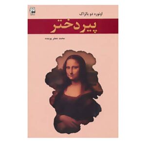 An Old Maid Novel by Honoré de BalzacBook (Farsi)