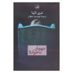 An Unwanted Guest Book by Shari Lapena (Farsi)