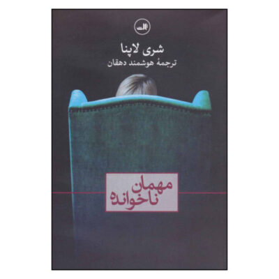 An Unwanted Guest Book by Shari Lapena (Farsi)