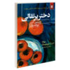Appelsinpiken Novel by Jostein Gaarder (Farsi)