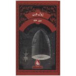 Around the Moon Novel by Jules Verne (Farsi Edition)