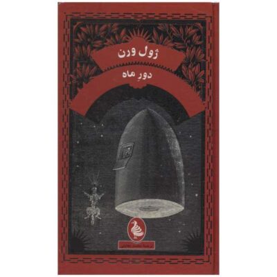 Around the Moon Novel by Jules Verne (Farsi Edition)