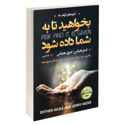 Ask and It Is Given by Esther Hicks and Jerry Hicks (Farsi)
