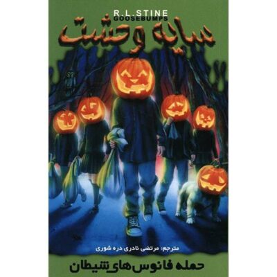 Attack of the Jack-O-Lanterns by R. L. Stine (Farsi)