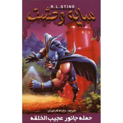 Attack of the Mutant Book by R. L. Stine (Farsi Edition)