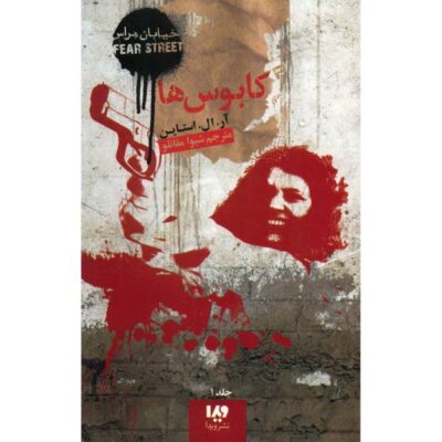Bad Dreams Book by R. L. Stine (Farsi Edition)
