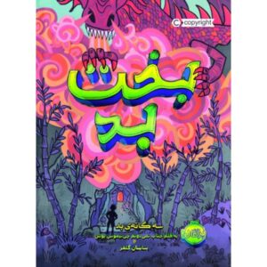 Bad Luck Book by Pseudonymous Bosch (Farsi)