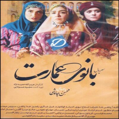Banooye Emarat “Lady of the Mansion” TV Series