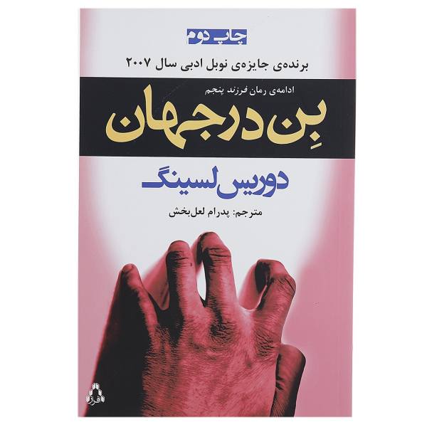 Ben in the World Novel by Doris Lessing (Farsi)