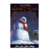 Beware The Snowman Book by R. L. Stine (Farsi Edition)
