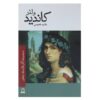 Candide Book by Voltaire (Farsik Edition)