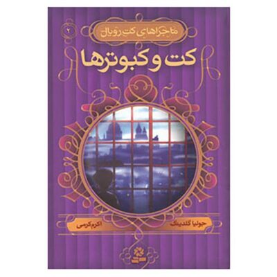 Cat Among the Pigeons Novel by Julia Golding