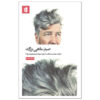 Catching the Big Fish Book by David Lynch (Farsi)