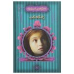 Cat's Cradle Novel by Julia Golding (Farsi Edition)
