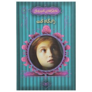 Cat’s Cradle Novel by Julia Golding (Farsi Edition)