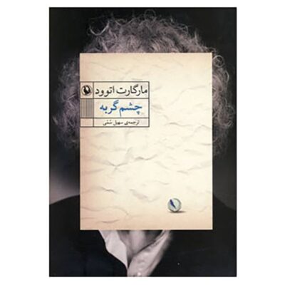 Cat’s Eye Novel by Margaret Atwood (Farsi Edition)
