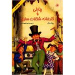 Charlie and the Chocolate Factory Novel by Roald Dahl (Farsi)